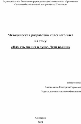 Методическая разработка классного часа  на тему:  «Память звенит в душе. Дети войны»