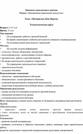 Конспект внеклассного занятия  Раздел: «Декоративно-прикладное искусство»   Тема: «Мастерская Деда Мороза»