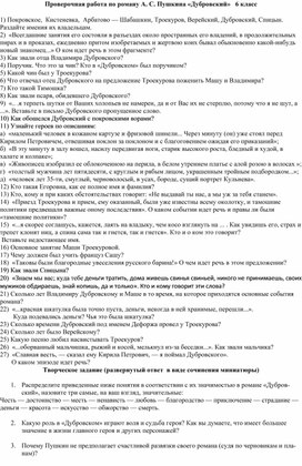 Проверочная работа по роману А. С. Пушкина «Дубровский»   6 класс