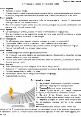 Советы психолога учащимся "Семь ступеней к успеху и успешной учебе"