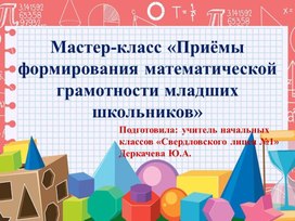 Обложка для материала Презентация Мастер-класс на тему:  «Формирование математической  грамотности младших школьников»