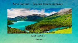 Обложка для материала "Моя Родина - Россия!"