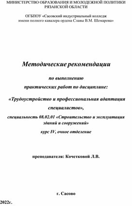 Методические рекомендации по выполнению практических работ по дисциплине "Трудоустройство и профессиональная адаптация специалистов" для спец. 08.02.01