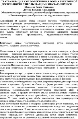 Статья "Театрализация как эффективная форма внеурочной деятельности с неслышащими обучающимися"