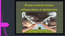 Что такое общество. Связь общества и природы