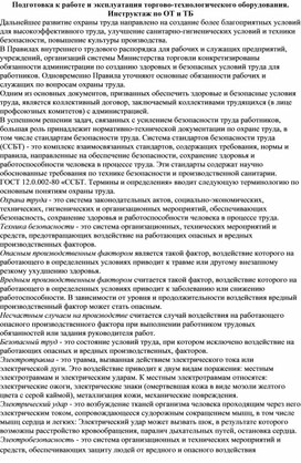 УП.01 Подготовка к работе и эксплуатация торгово