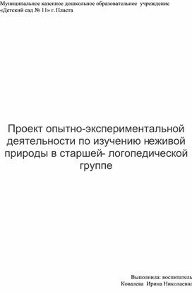 Проект опытно- экспериментальной деятельности по изучению неживой природы в старшей- логопедической группе