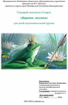 Сценарий спектакля к 8 марта "Царевна лягушка"