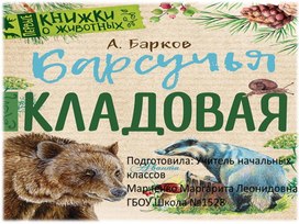 Обложка для материала Презентация по литературному чтению на тему:" Барсучья кладовая"