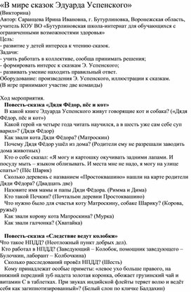 Обложка для материала Внеклассное мероприятие "В мире сказок Эдуарда Успенского"