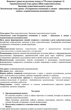 Обложка для материала Конспект урока по русскому языку по теме "Имя существительное. Значение имени существительного в речи. Толерантное отношение к людям – инвалидам и людям с ограниченными возможностями".