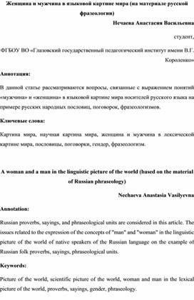 Женщина и мужчина в языковой картине мира (на материале русской фразеологии)