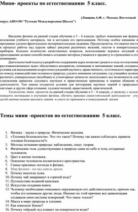 Мини- проекты по естествознанию  5 класс.