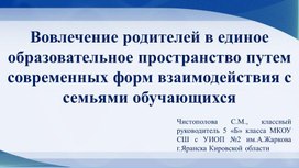 Обложка для материала Вовлечение родителей в единое образовательное пространство путем современных форм взаимодействия с семьями обучающихся