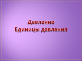 Физика 8-10 класс "Давление и единицы давления"