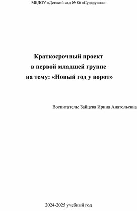 Краткосрочный проект в первой младшей группе "Новый год у ворот"