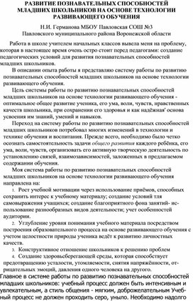 Обложка для материала Развитие познавательных способностей младших школьников на основе технологии развивающего обучения