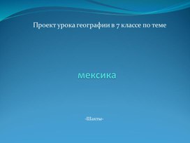 Проект урока по географии в 7 классе на тему Мексика