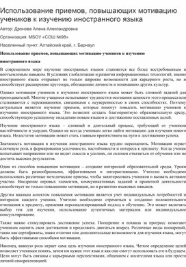 Использование приемов, повышающих мотивацию учеников к изучению иностранного языка