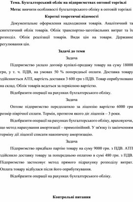 Обложка для материала Тема. Бухгалтерський облік на підприємствах оптової торгівлі