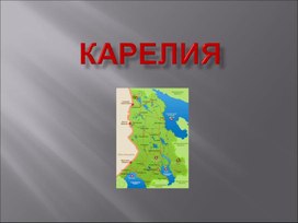 Презентация география 8 класс по теме "Памятники природы. Карелия"