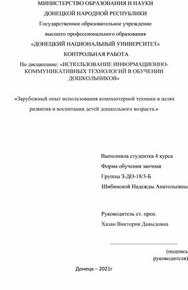 КОНТРОЛЬНАЯ РАБОТА По дисциплине: «ИСПОЛЬЗОВАНИЕ ИНФОРМАЦИОННО-КОММУНИКАТИВНЫХ ТЕХНОЛОГИЙ В ОБУЧЕНИИ ДОШКОЛЬНИКОВ»   «Зарубежный опыт использования компьютерной техники в целях развития и воспитания детей дошкольного возраста.»