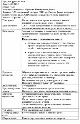 Конспект урока по русскому языку в 7 классе "Согласование имени прилагательного с именем существительным в роде числе и падеже"