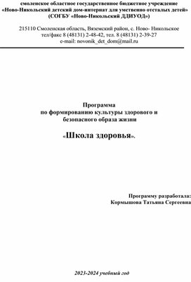 Обложка для материала Программа по формированию культуры здорового и  безопасного образа жизни  «Школа здоровья».