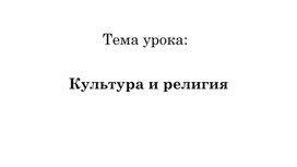 Презентация к уроку ОДНКНР в 5 классе по теме "Культура и религия"