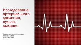 Обложка для материала Презентация по биологии на тему "Исследование артериального давления, пульса,дыхания" (8 класс, углубленный уровень, биология)