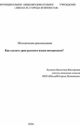 Методические рекомендации" Как сделать урок русского языка интересным"