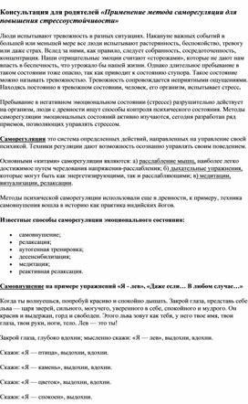 Обложка для материала Консультация для родителей «Применениеметода саморегуляции для повышения стрессоустойчивости»