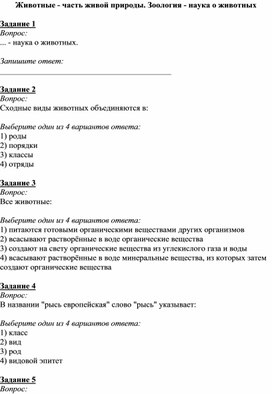 Тест на тему "Животные - часть живой природы. Зоология - наука о животных"