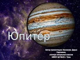Презентация на тему "Планета Юпитер"