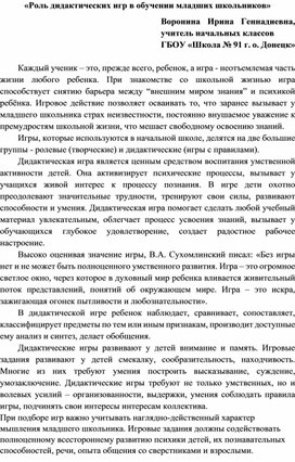 Обложка для материала «Роль дидактических игр в обучении младших школьников»