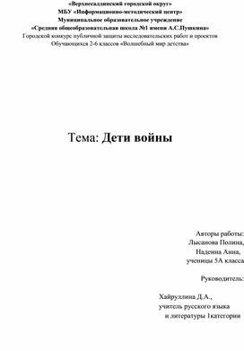 Исследовательский проект "Дети войны"