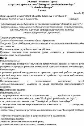 Конспект  урока открытого урока по теме ”Ecological  problems in our days ”. “Animals in Danger” 6 класс