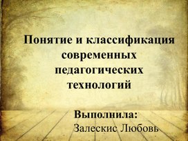 Понятие и классификация современных педагогических технологий