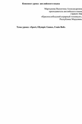 Урок "Sport, Olympic Games, Usain Bolt"