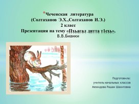 Чеченская  литература  (Солтаханов Э.Х.,Солтаханов И.Э.) 2 класс Презентация на тему  «Пхьагал дитта т1ехь». В.В.Бианки