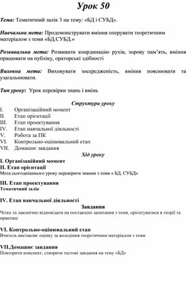 Обложка для материала Тема: Тематичний залік 3 на тему: «БД і СУБД».