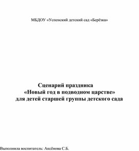 Сценарий праздника "Новый год в подводном царстве" для детей старшей группы