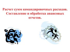 Обложка для материала Расчет сумм командировочных расходов.                                      Составление и обработка авансовых отчетов.