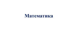 Обложка для материала Презентация "Геометрия в начальной школе"