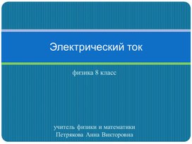 Обложка для материала Электрический ток