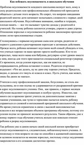 Обложка для материала Консультация для родителей: "Как избежать школьную неуспешность"