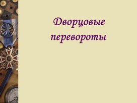 Обложка для материала Презентация: "Эпоха дворцовых переворотов"