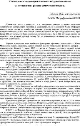 «Уникальные люди науки: химики – воздухоплаватели» (По страничкам работы химического кружка)