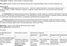 Технологическая карта урока физической культуры 2 класс. Тема: "Эстафеты с мячом. Игра "У медведя во бору..."