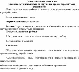 Обложка для материала Самостоятельная работа по теме Уголовная ответственность за нарушение правил охраны труда работников
